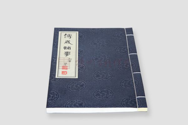 線裝書-傅戒輔事