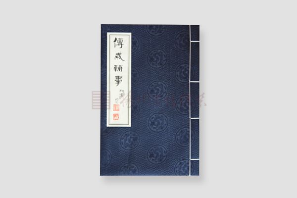 線裝書-傅戒輔事