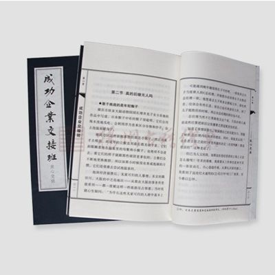 線裝書-成功企業交接班