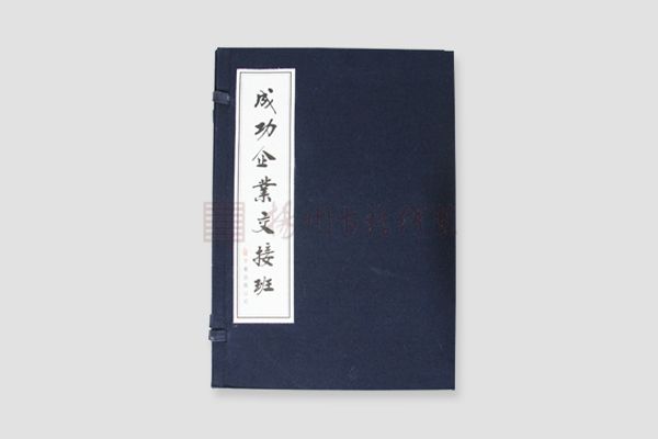 線裝書-成功企業交接班