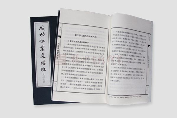 線裝書-成功企業交接班